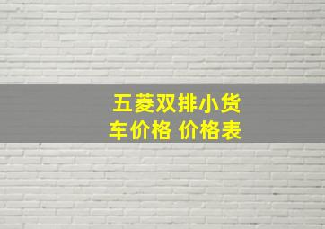 五菱双排小货车价格 价格表